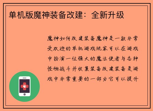 单机版魔神装备改建：全新升级