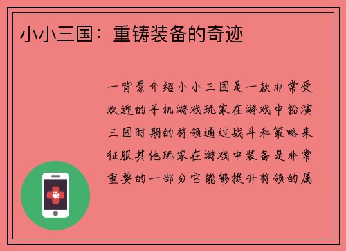 小小三国：重铸装备的奇迹