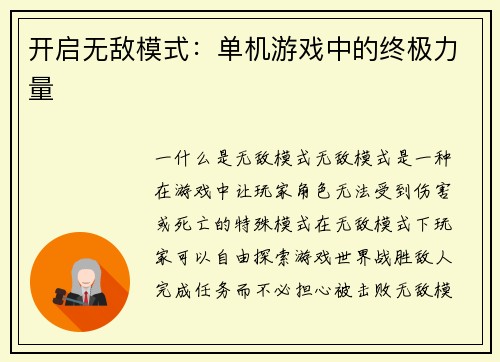 开启无敌模式：单机游戏中的终极力量