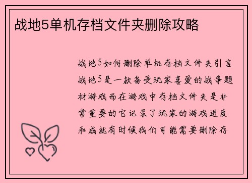 战地5单机存档文件夹删除攻略