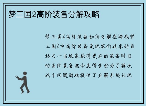 梦三国2高阶装备分解攻略
