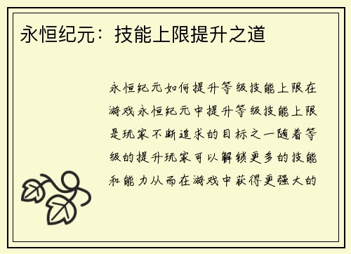 永恒纪元：技能上限提升之道