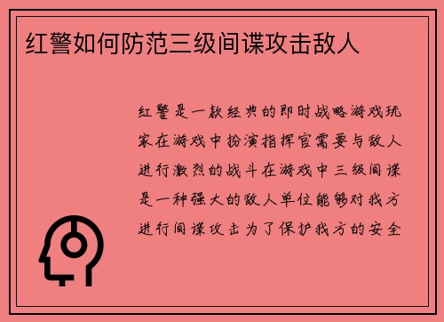 红警如何防范三级间谍攻击敌人