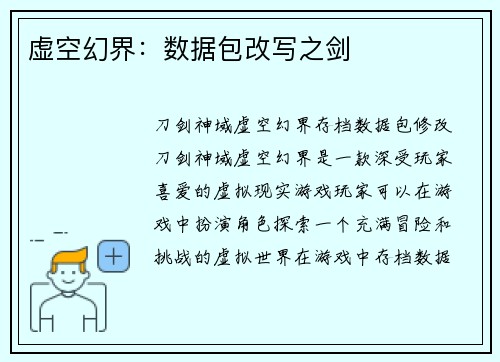 虚空幻界：数据包改写之剑
